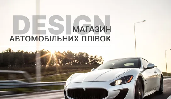 Дизайн для магазину автомобільних плівок