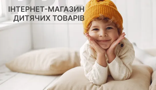 Кейс контекстної реклами для інтернет-магазину дитячих товарів