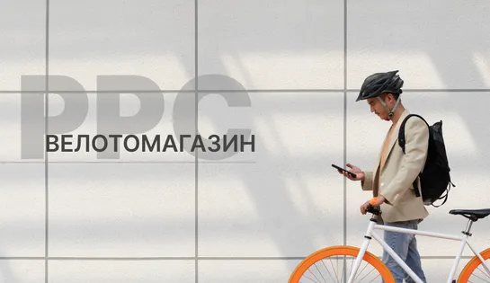 Контекстна реклама веломагазину