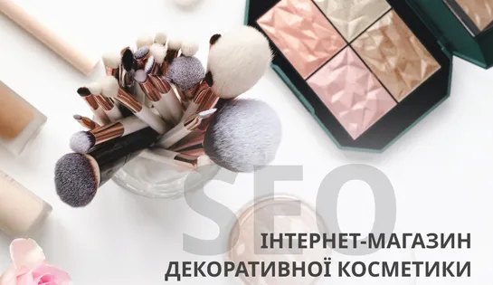 Кейс інтернет-магазину оптового постачальника косметики
