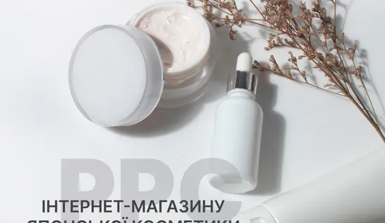 Кейс налаштування Google Ads для інтернет-магазину японської косметики