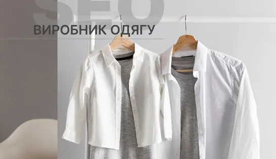 Кейс перенесення сайту для виробника одягу
