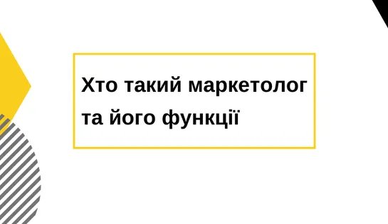 Що таке маркетинг, та хто такий маркетолог