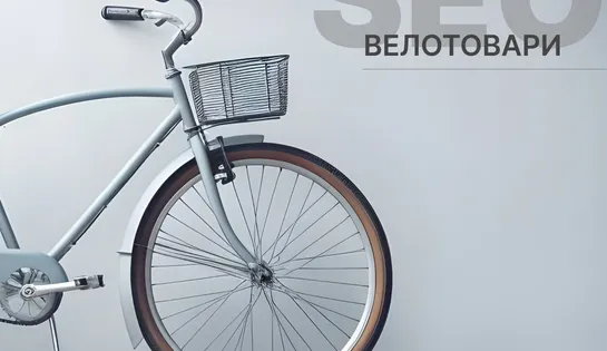 Просування інтернет-магазину велосипедів