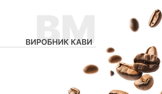 Кейс по веденні соцмереж для виробника кави