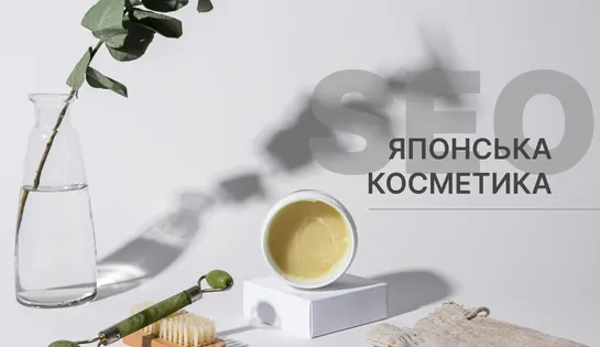 SEO для інтернет-магазину японської косметики