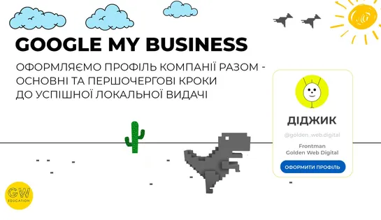 Оформлення профілю компанії в Google My Business: на що звернути увагу для успішної локальної видачі?