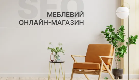 Оптимізація та просування інтернет-магазину меблів для дому та офісу