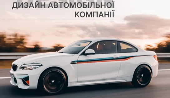 Дизайн для автомобільної компанії