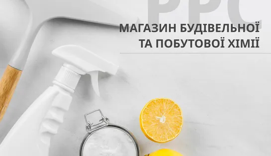 PPC кейс зі збільшення продажів для інтернет-магазину будівельної та побутової хімії