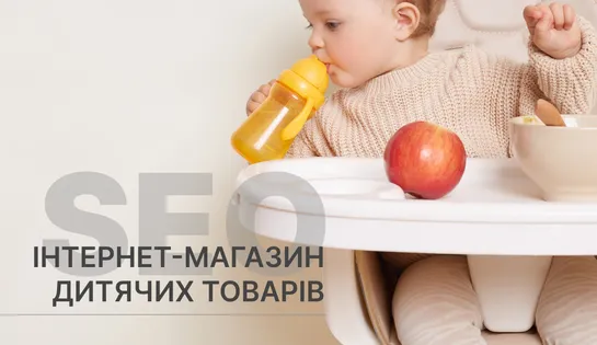 SEO для інтернет-магазину дитячих товарів, харчування