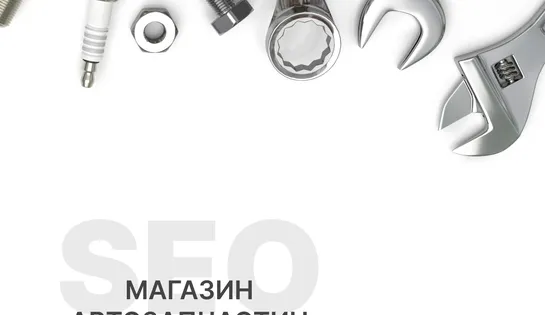 Оптимізація та просування інтернет-магазину автозапчастин