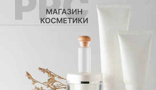 Налаштування та ведення торгової реклами для інтернет-магазину косметики