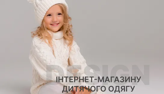 Дизайн для інтернет-магазину дитячого одягу