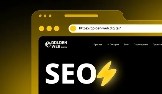 Чому SEO не працює, або як не злити потенціал сайту та вийти в ТОП Google?