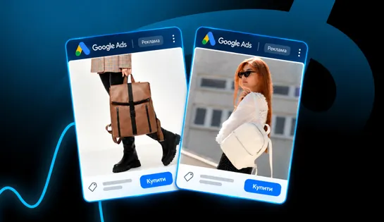 Налаштування Google Ads для українського бренду сумок