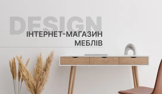 Дизайн для інтернет-магазину меблів