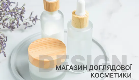 Дизайн для інтернет-магазину доглядової косметики