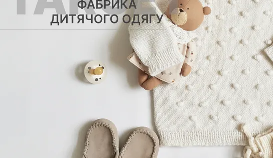 Реклама в соцмережах для фабрики дитячого одягу