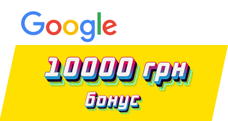 отримайте бонус 10000 на рекламу з Google партнером Golden Web