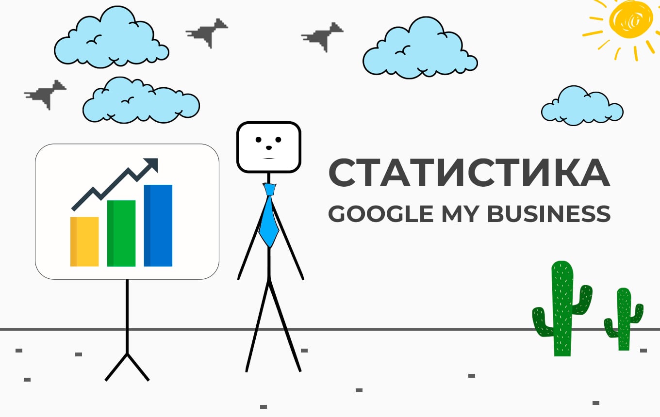 статистика google business