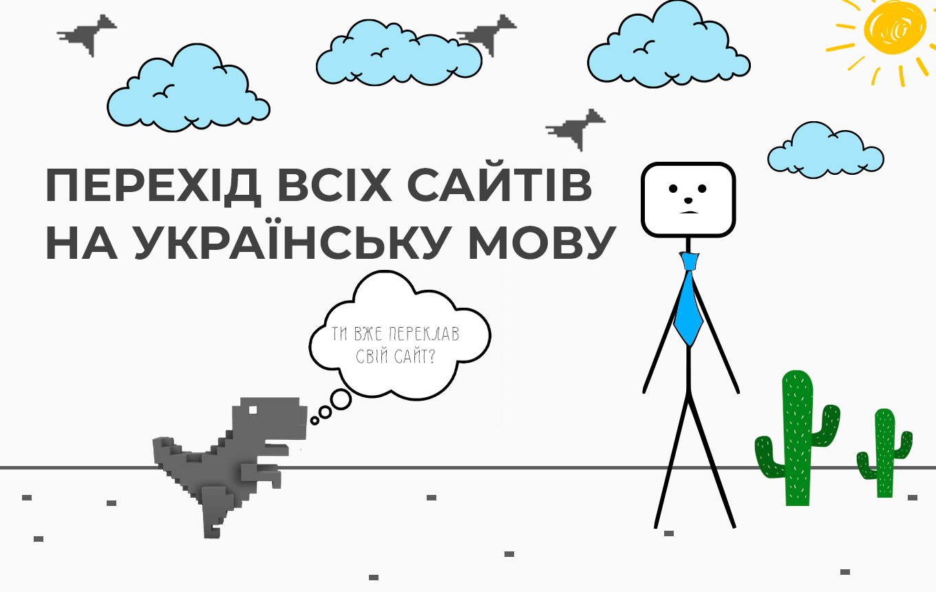 Перехід сайтів на українську мову