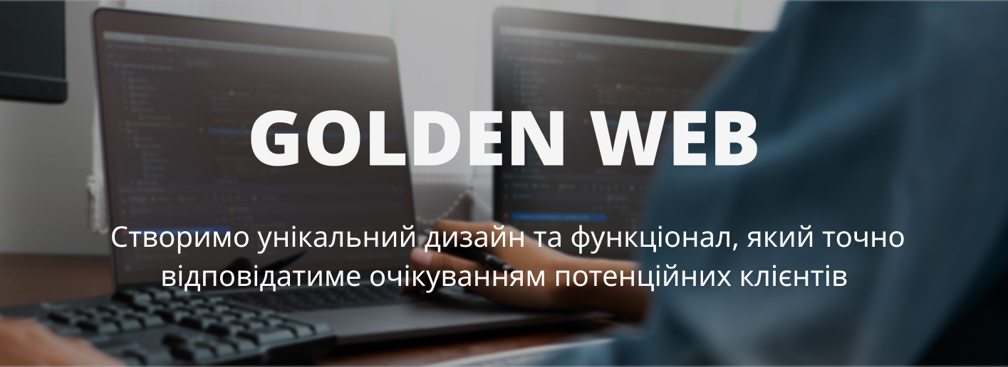 Замовити самописний сайт в IT компанії Golden Web digital