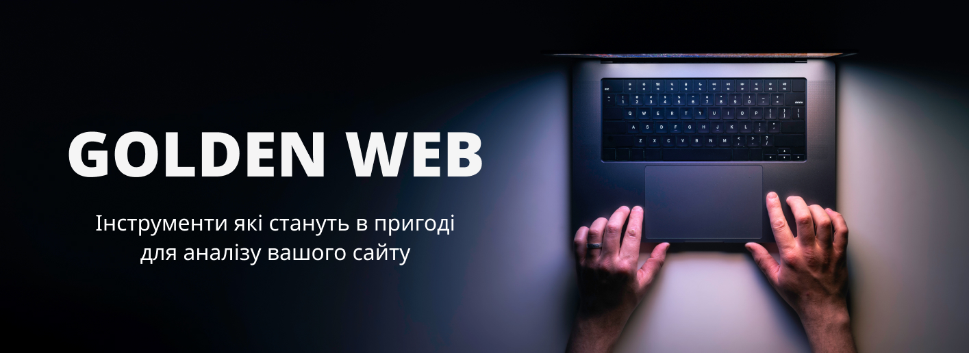 SEO оптимізація сайту від it компанії Голден Веб діджитал