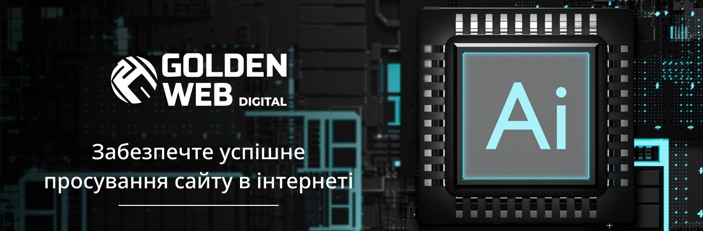 Замовити SEO просування сайту в IT компанії Golden Web