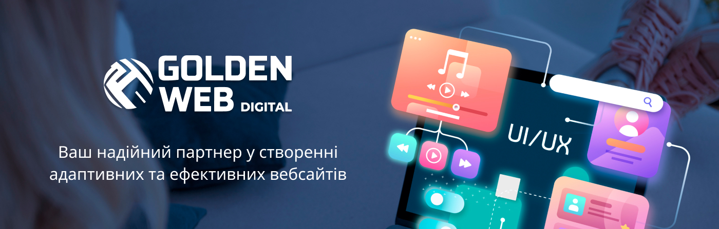 Замовити функціональний дизайн сайту в компанії Голден Веб діджитал