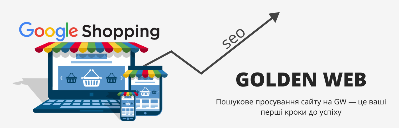 Замовити SEO пошукову оптимізацію сайту недорого в компанії Golden web digital