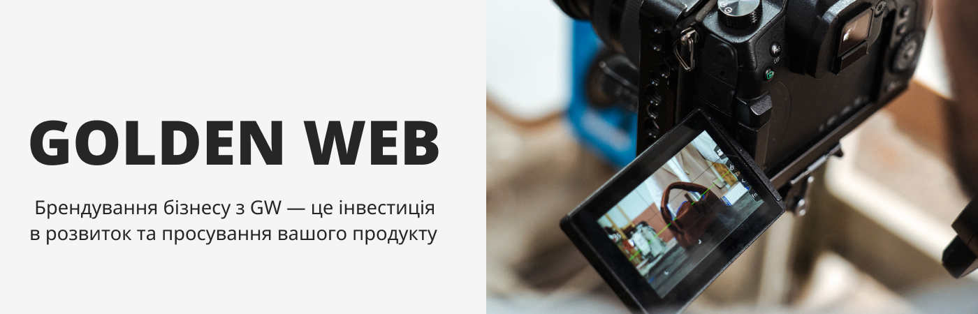 Замовити комерційну зйомку від компанії Голден Веб діджитал