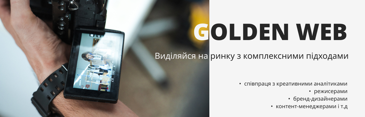 Замовити зйомку контенту для бізнесу в компанії Golden-Web Digital