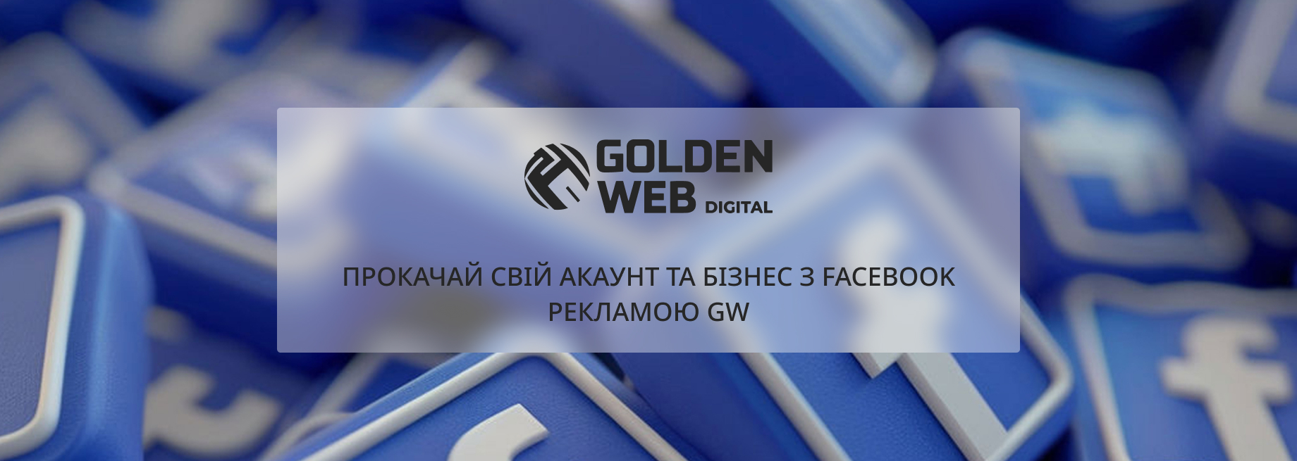 Замовити просування в соцмережах від GOLDEN-WEB