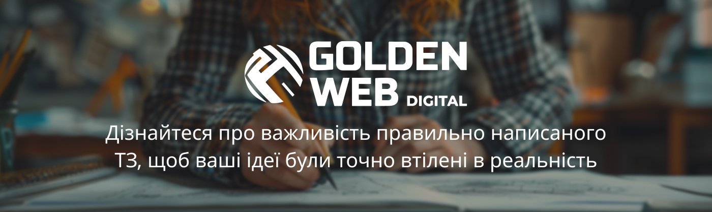 Замовити розробку сайту під ключ від компанії з Тернополя Golden Web Digital