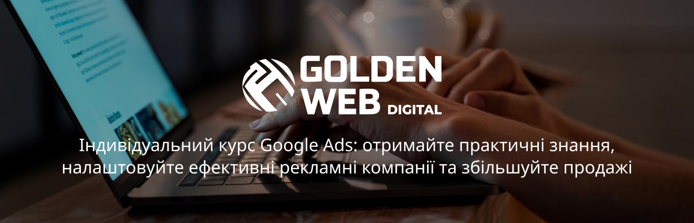 Індивідуальні курси контекстної реклами від Golden Web