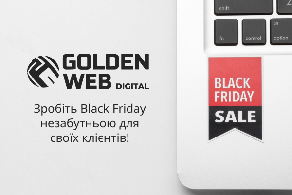 Поради від Golden Web для чорної п'ятниці