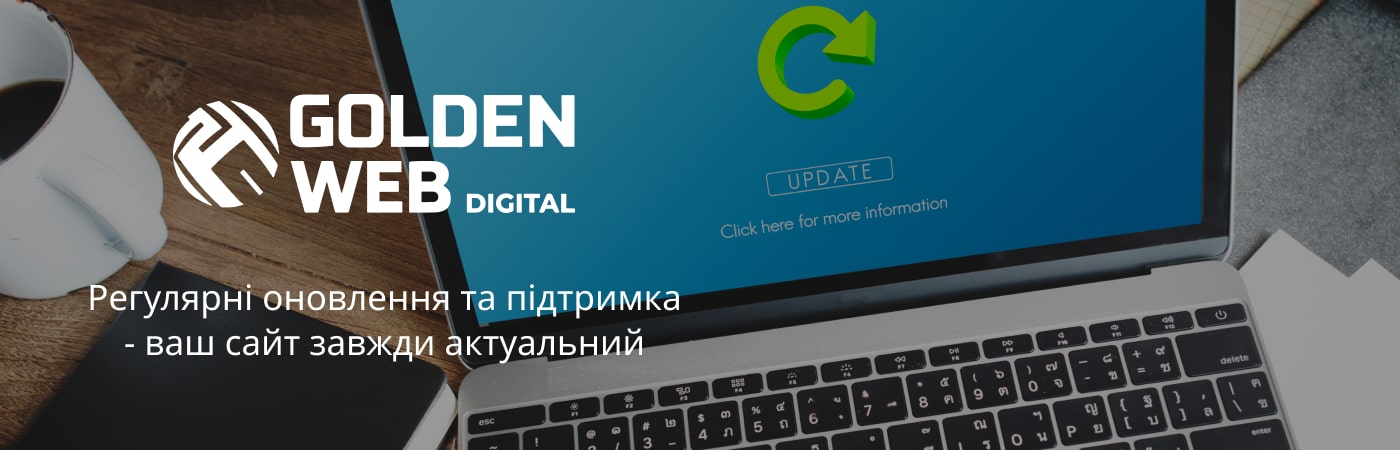 Технічна підтримка сайтів в Голден Веб