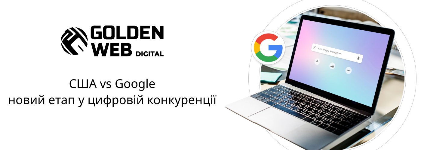 новини про Google в Golden Web Digital