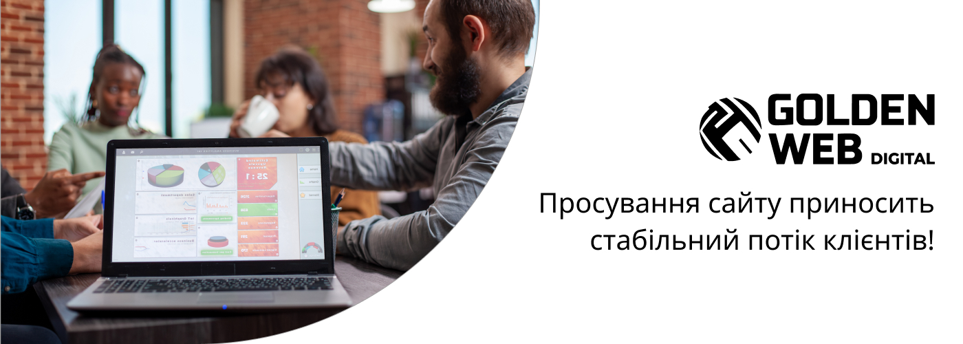 Просування сайту для прибутку бізнесу в Golden Web Digital
