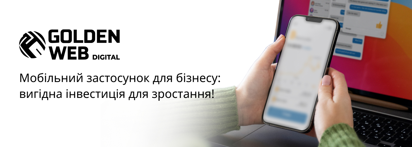 Створення мобільного застосунку в Golden-Web Digital