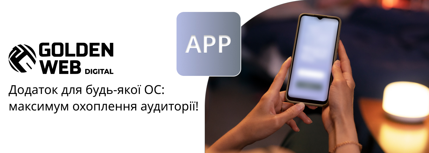 розробка мобільного додатку для будь-якої ОС в Golden Web