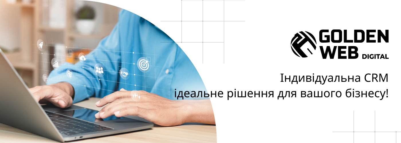 Індивідуально розроблена CRM система для бізнесу в Golden Web Digital