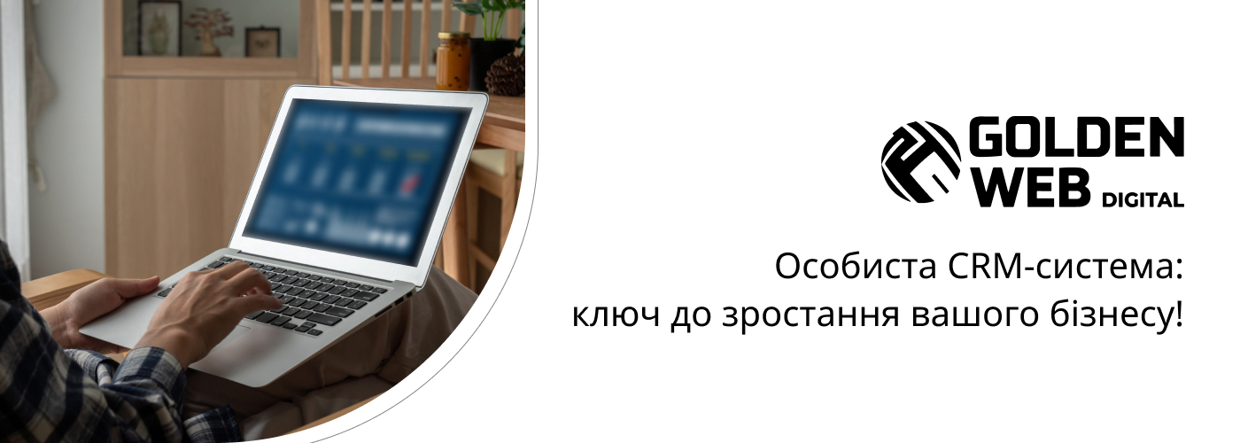 розроблення CRM системи для бізнесу в Golden Web Digital