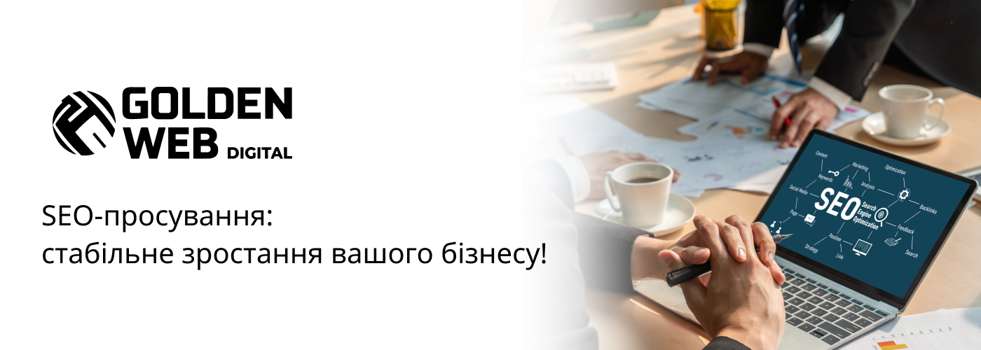 ефективна СЕО оптимізація сайту в Golden Web Digital