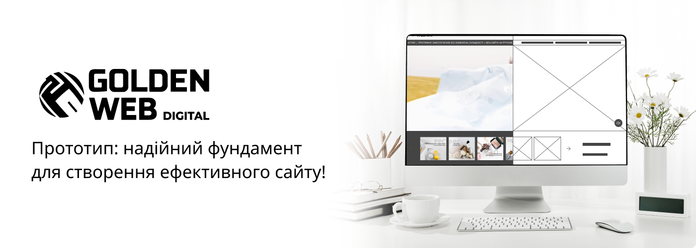 Прототип дизайну сайту від golden-web digital