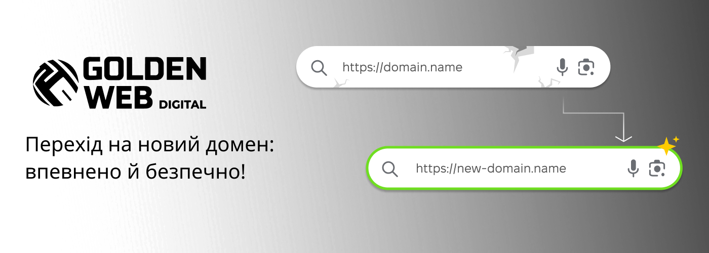 Зміна адреси сайту з Golden Web Digital