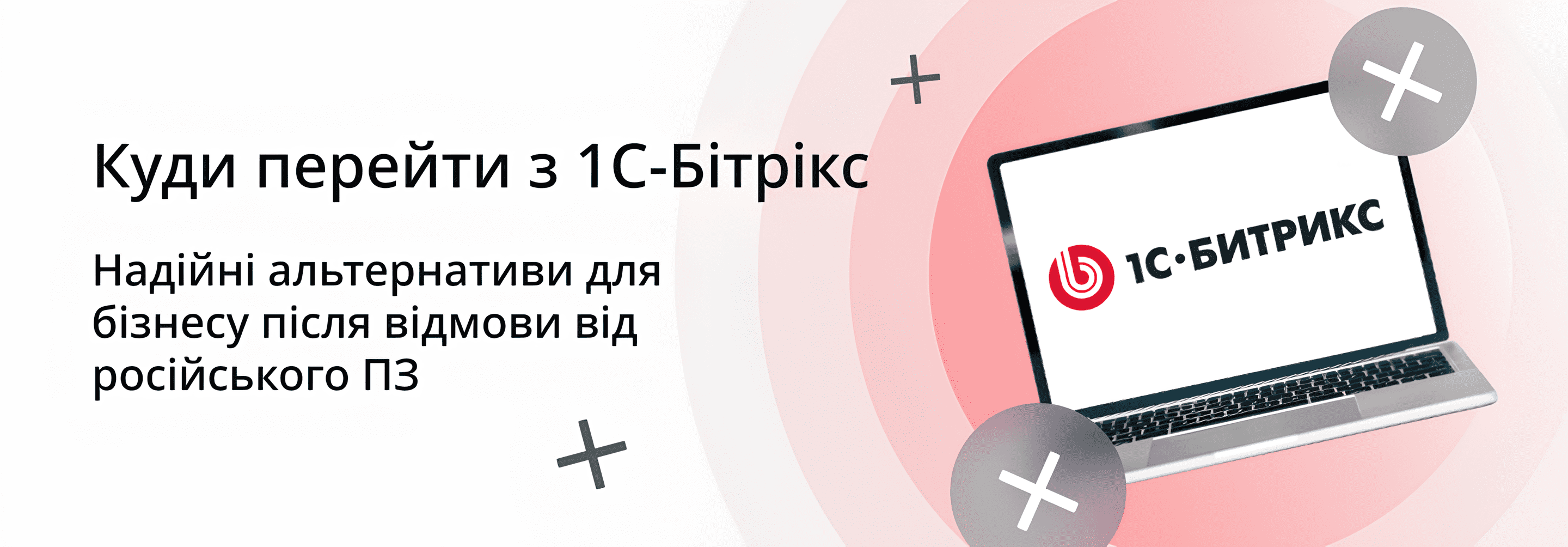 безпечна заміна 1С-Бітрікс для бізнесу
