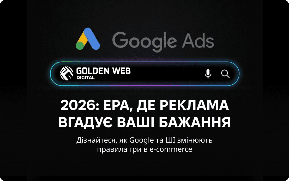 цифрова реклама 2026 Golden-Web Digital