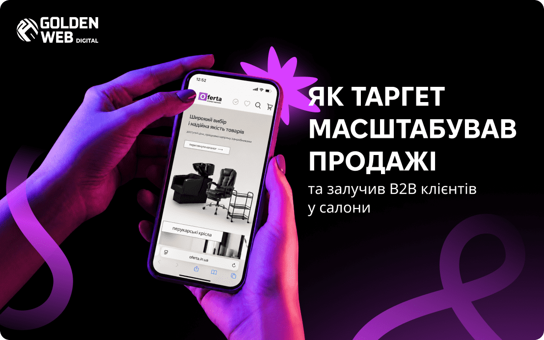 налаштування таргетованої реклами Голден веб
